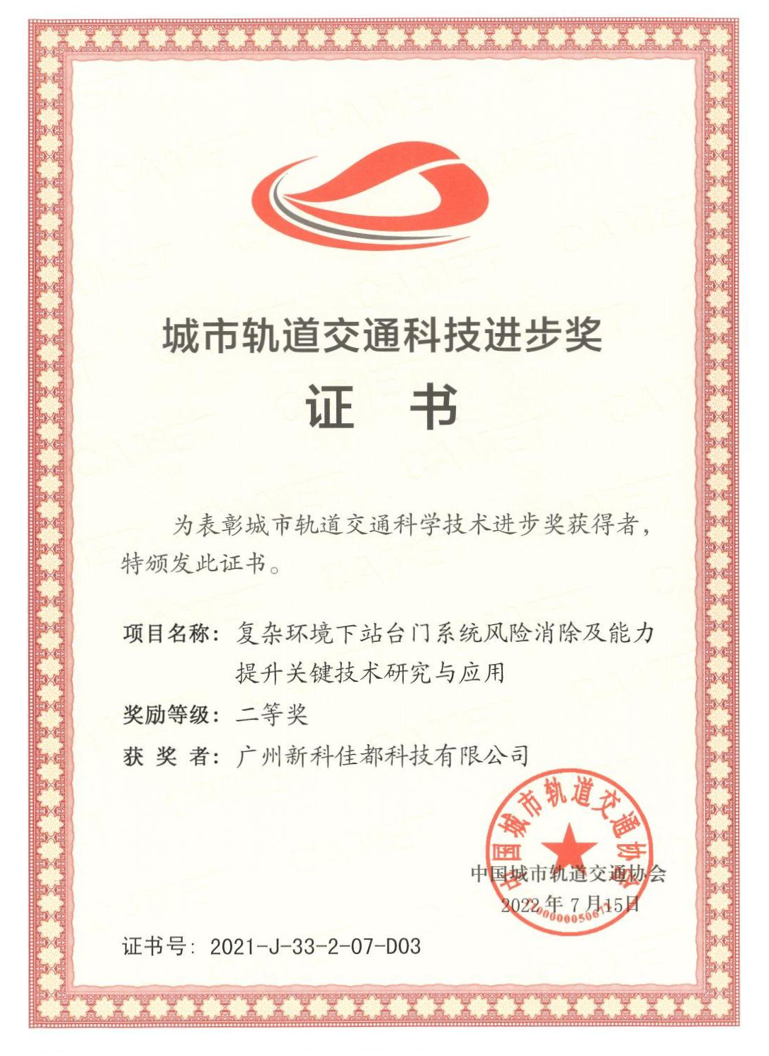 D03城市轨道交通科技进步奖-广州新科KA电子科技有限公司_00(1)(1).png